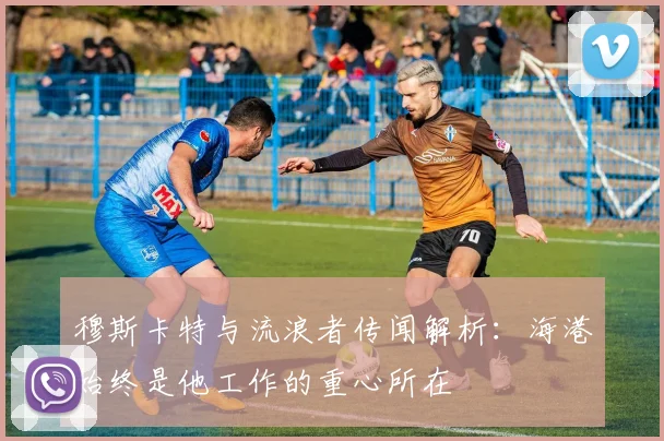穆斯卡特与流浪者传闻解析：海港始终是他工作的重心所在