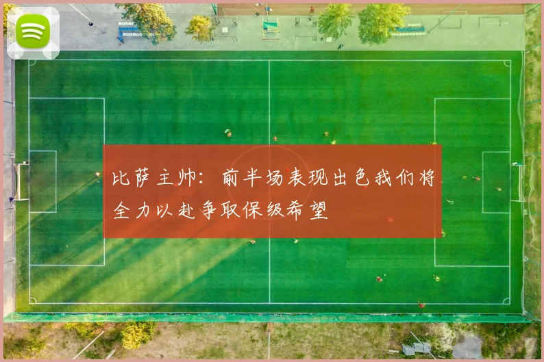 比萨主帅：前半场表现出色我们将全力以赴争取保级希望