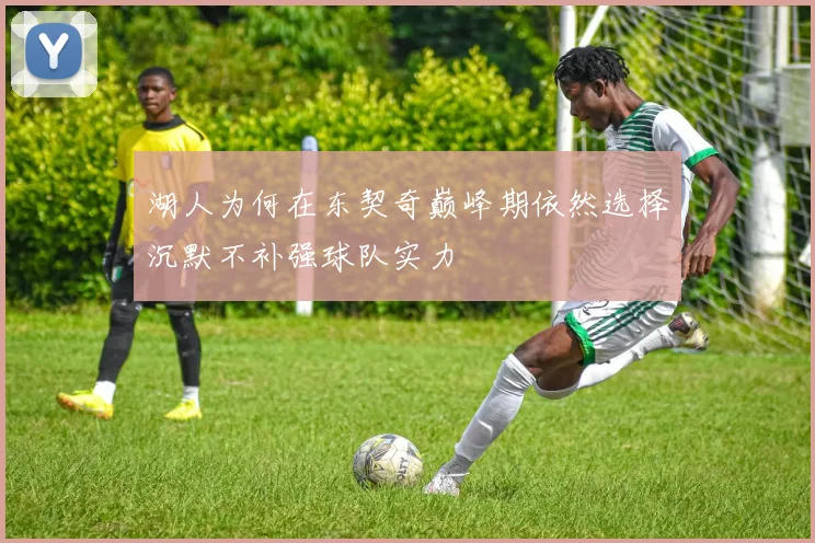 湖人为何在东契奇巅峰期依然选择沉默不补强球队实力