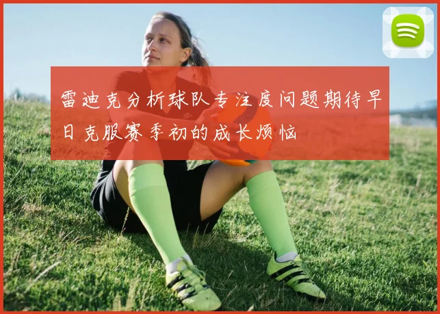 雷迪克分析球队专注度问题期待早日克服赛季初的成长烦恼