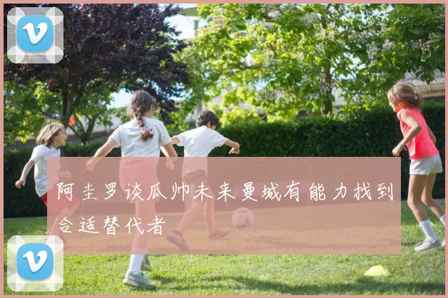 阿圭罗谈瓜帅未来曼城有能力找到合适替代者